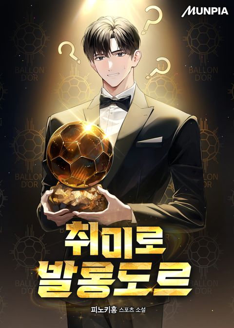 취미로 발롱도르