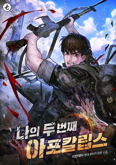 나의 두 번째 아포칼립스