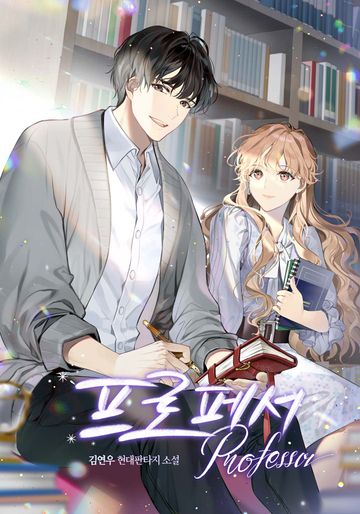 [연재] 프로페서