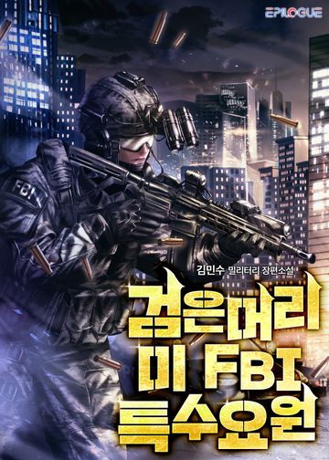 검은머리 미 FBI 특수요원