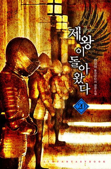 제왕이 돌아왔다