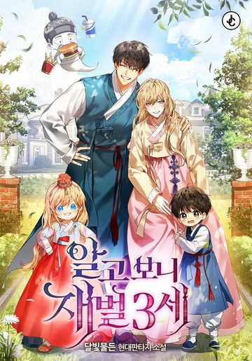 [연재] 알고 보니 재벌 3세