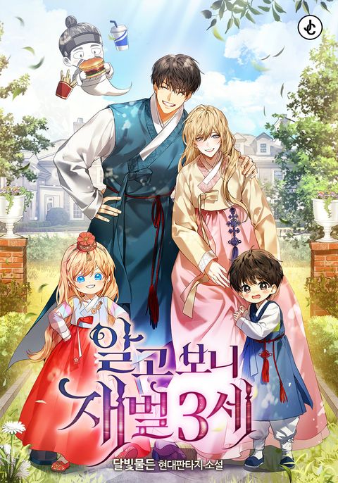 알고 보니 재벌 3세