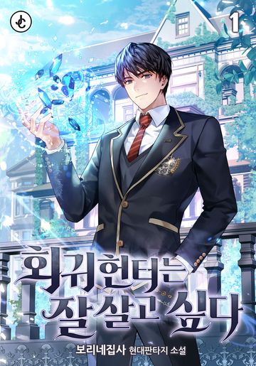 회귀헌터는 잘 살고 싶다