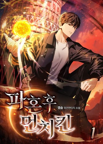 파혼 후 먼치킨