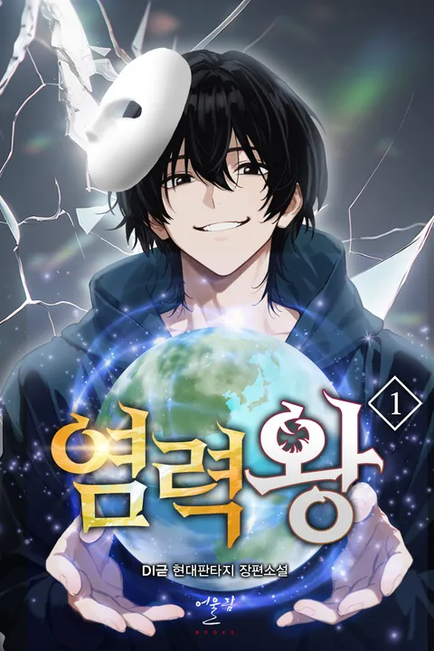 염력왕