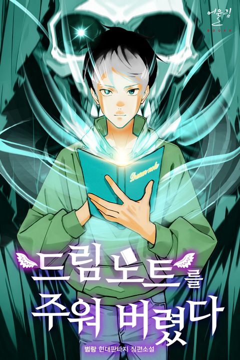 드림노트를 주워버렸다