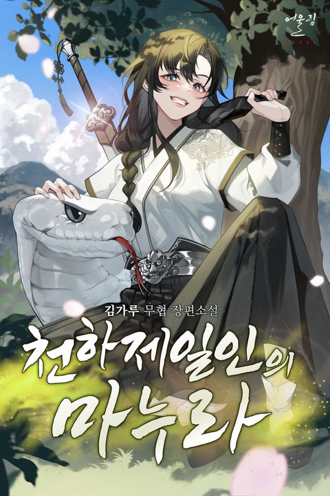 천하제일인의 마누라