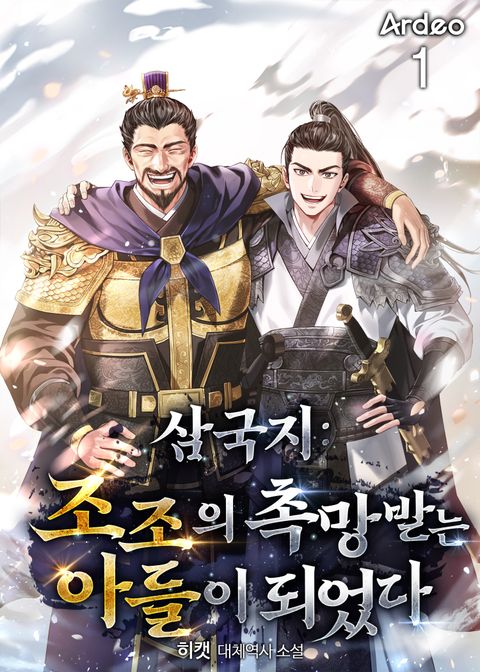 삼국지 : 조조의 촉망받는 아들이 되었다