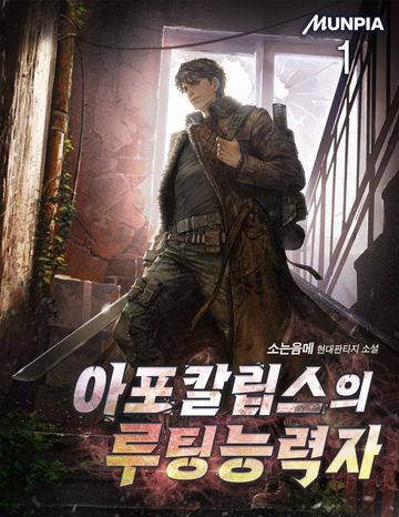 아포칼립스의 루팅능력자