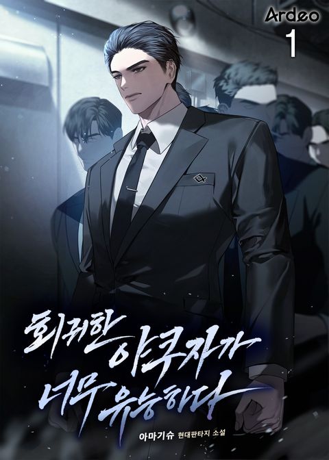 회귀한 야쿠자가 너무 유능하다