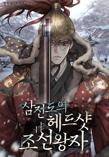 [연재] 삼전도의 헤드샷 조선왕자