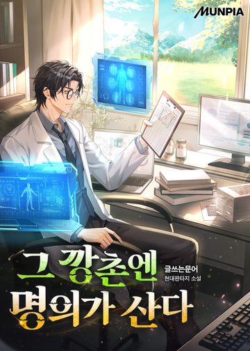 [연재] 그 깡촌엔 명의가 산다