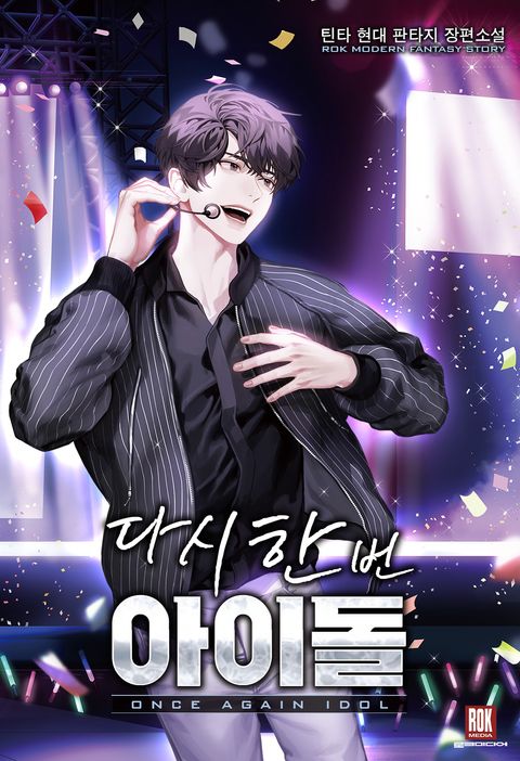 다시 한번 아이돌