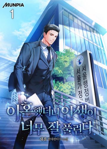 이혼했더니 인생이 너무 잘 풀린다