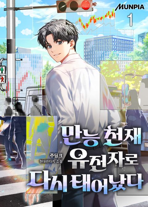 만능 천재 유전자로 다시 태어났다