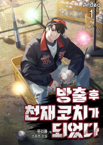 방출 후 천재 코치가 되었다