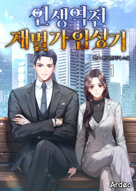 인생역전 재벌가 입성기