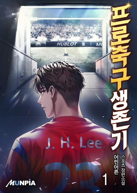 프로축구생존기