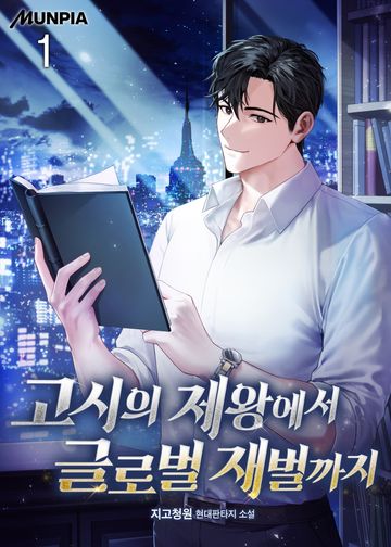 고시의 제왕에서 글로벌 재벌까지