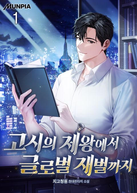 고시의 제왕에서 글로벌 재벌까지