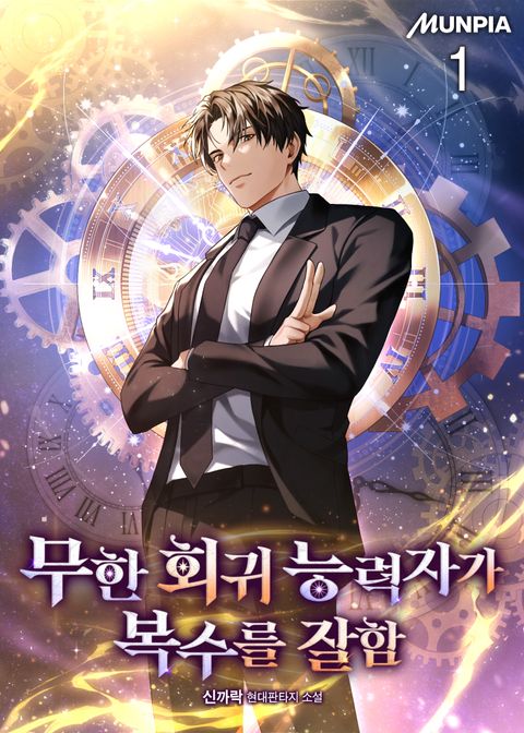 무한 회귀 능력자가 복수를 잘함