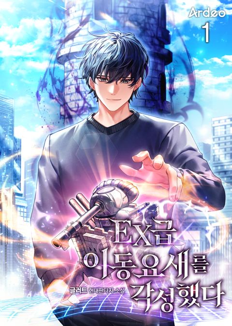 EX급 이동 요새를 각성했다