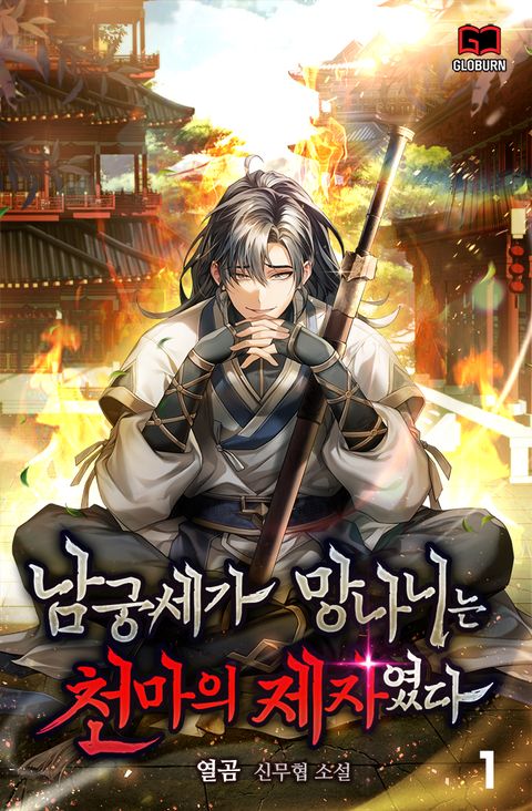 남궁세가 망나니는 천마의 제자였다