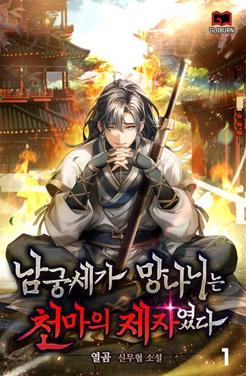 남궁세가 망나니는 천마의 제자였다