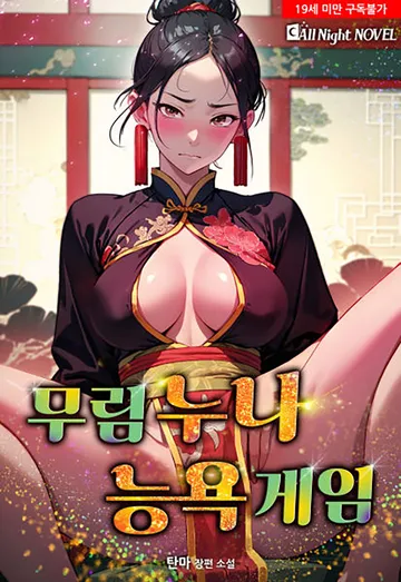 [연재] 무림누나 능욕게임