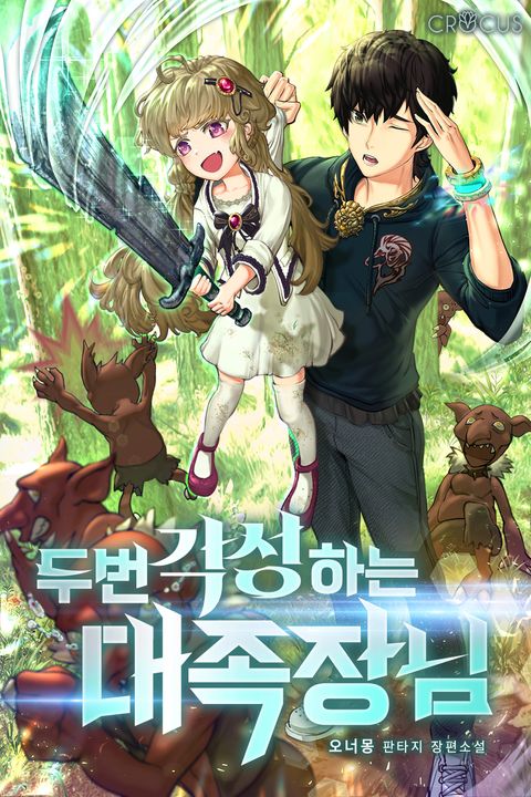 두 번 각성하는 대족장님