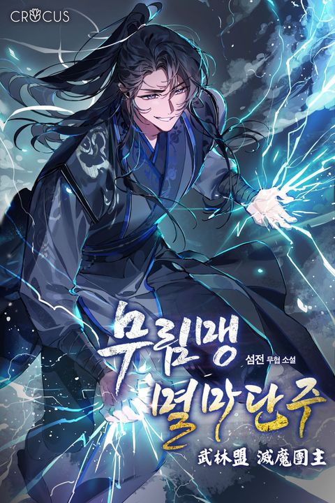 무림맹 멸마단주