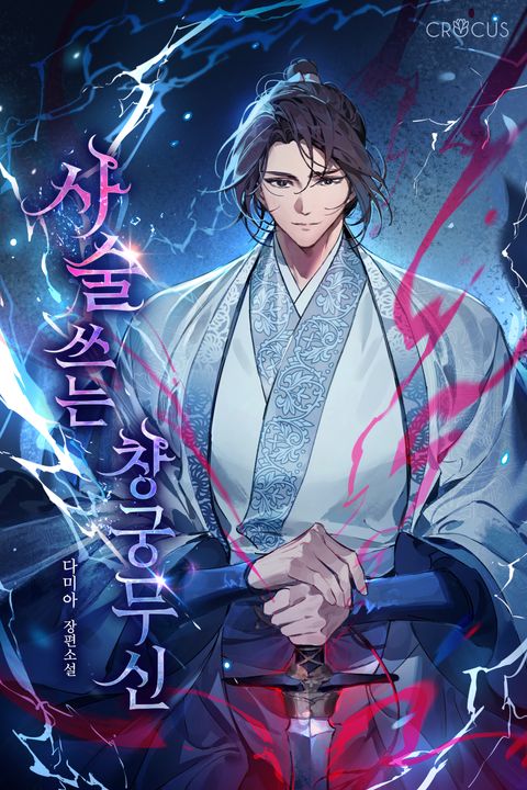 사술 쓰는 창궁무신