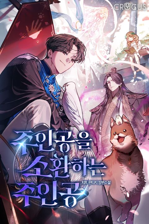 주인공을 소환하는 주인공