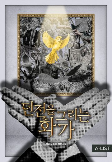 던전을 그리는 화가