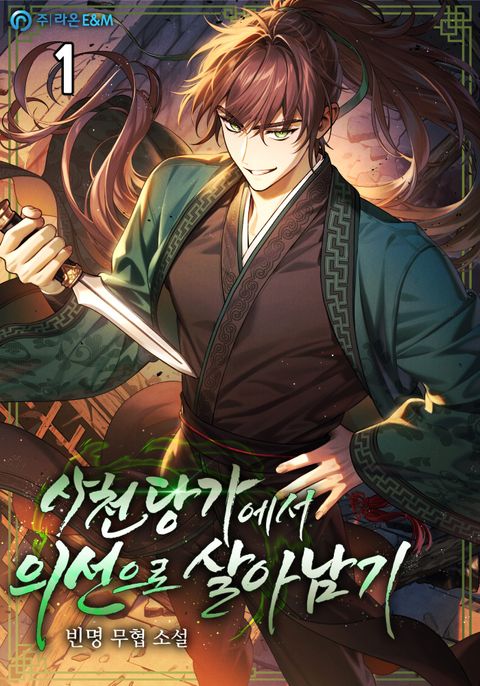 사천당가에서 의선으로 살아남기