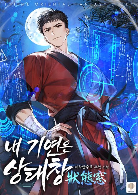 내 기연은 상태창