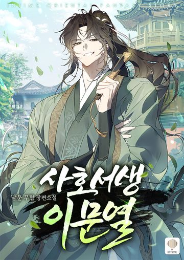 사호 서생 이문열