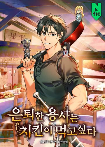 은퇴한 용사는 치킨이 먹고 싶다