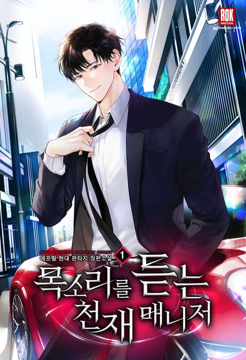 목소리를 듣는 천재 매니저