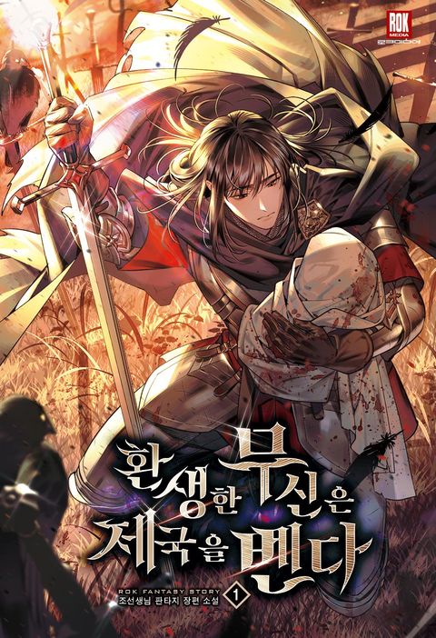 환생한 무신은 제국을 벤다