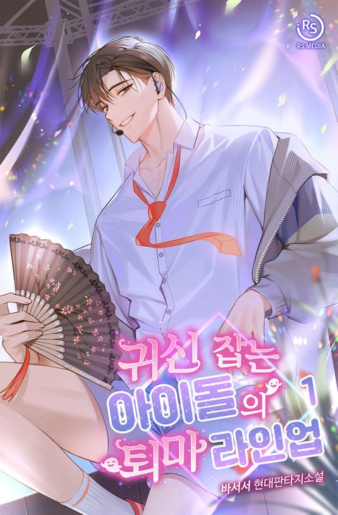 귀신 잡는 아이돌의 퇴마 라인업