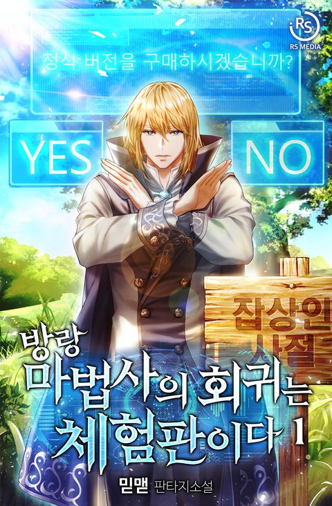 방랑 마법사의 회귀는 체험판이다