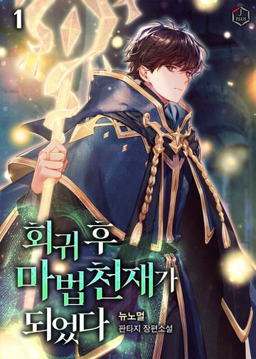 회귀 후 마법 천재가 되었다