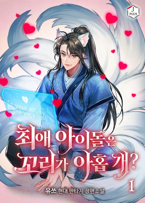 최애 아이돌은 꼬리가 아홉 개?