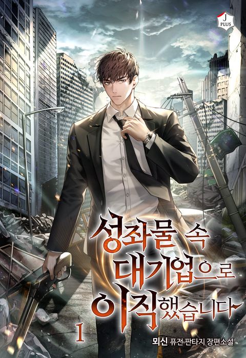 성좌물 속 대기업으로 이직했습니다