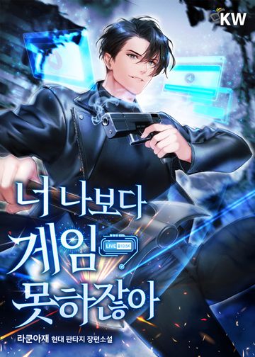 너 나보다 게임 못하잖아