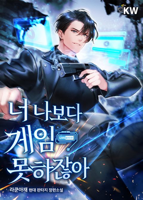 너 나보다 게임 못하잖아