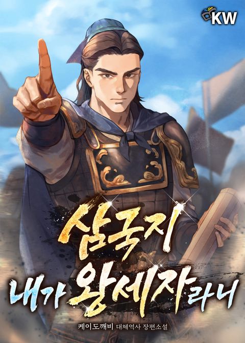 삼국지 내가 왕세자라니