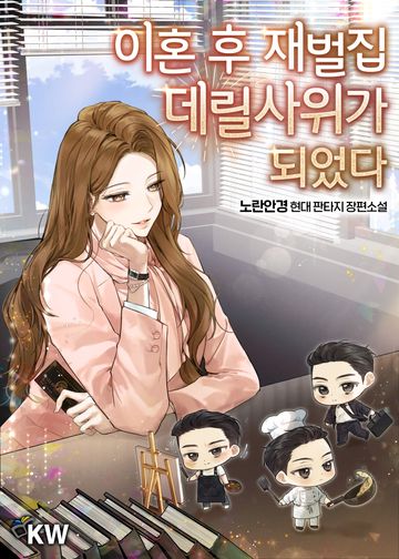 이혼 후 재벌집 데릴사위가 되었다